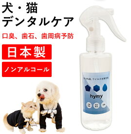 【スーパーSALE50%OFF】【 hymyナノ除菌水200ml】犬 猫 スプレー 歯磨き デンタルケア 日本製 歯ブラシ ペット 口臭 歯石 歯周病 予防 対策 液体 希釈 倍 特許 200ml ボトル