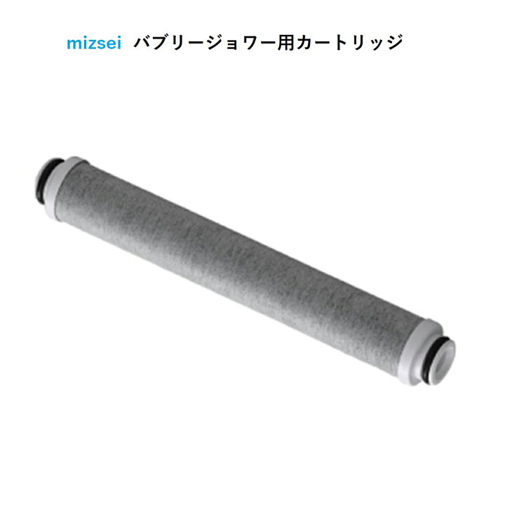 楽天市場】塩素除去シャワーヘッド カートリッジ バブリージョワー 