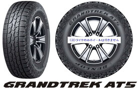 【サマータイヤ・4本セット】2022年製造品・ダンロップ GRANDTREK AT5 225/80R15 105S　タイヤのみ