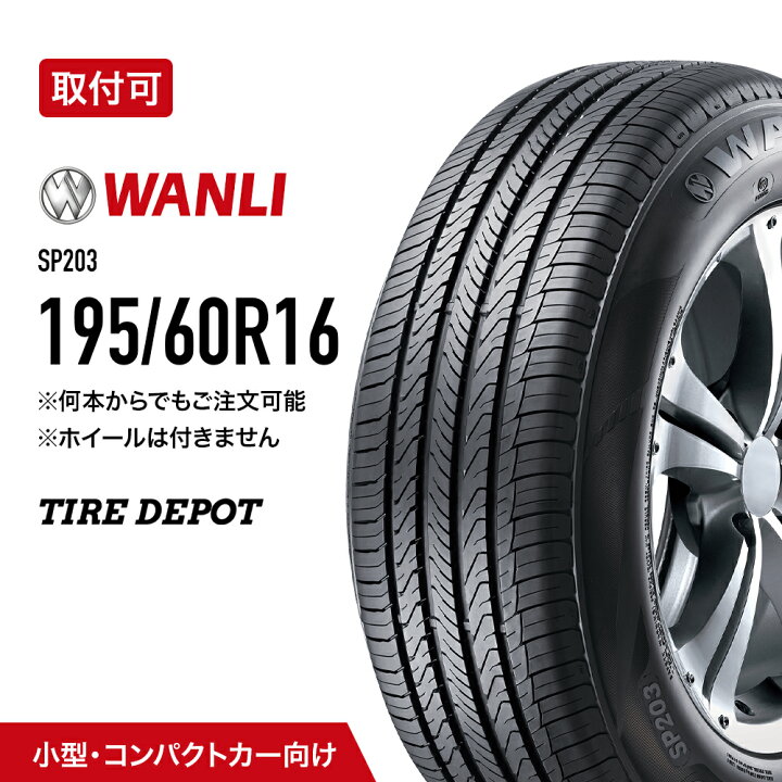 楽天市場】【タイヤ交換可能】195/60R16 89H SP023 WANLI ワンリ 