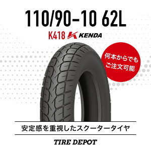 110/90-10 62L K418 Kenda �P���_ �X�N�[�^�[ ���t�^�C�� �`���[�u���X 1�{ ��������