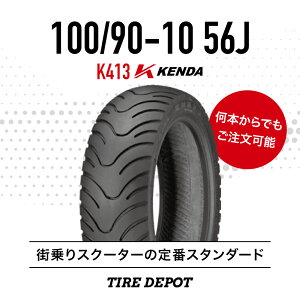 100/90-10 56J K413 Kenda �P���_ �X�N�[�^�[ ���t�^�C�� �`���[�u���X 1�{ ��������