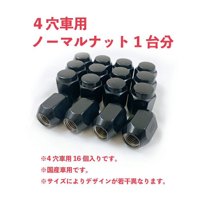 楽天市場 ホイールナット 黒 国産車 4穴車用 16個入り 4h車 M12 P1 25 P1 5 21hex 19hex ブラック 取り付けナット ホイールセット商品と同梱可能 Tire Direct 楽天市場店 楽天市場 ホイールナット 黒 国産車 4穴車用 16個入り 4h車 M12 P1 25 P1 5 21hex 19hex ブラック 取り付けナット ホイールセット商品と同梱可能 Tire Direct 楽天市場店