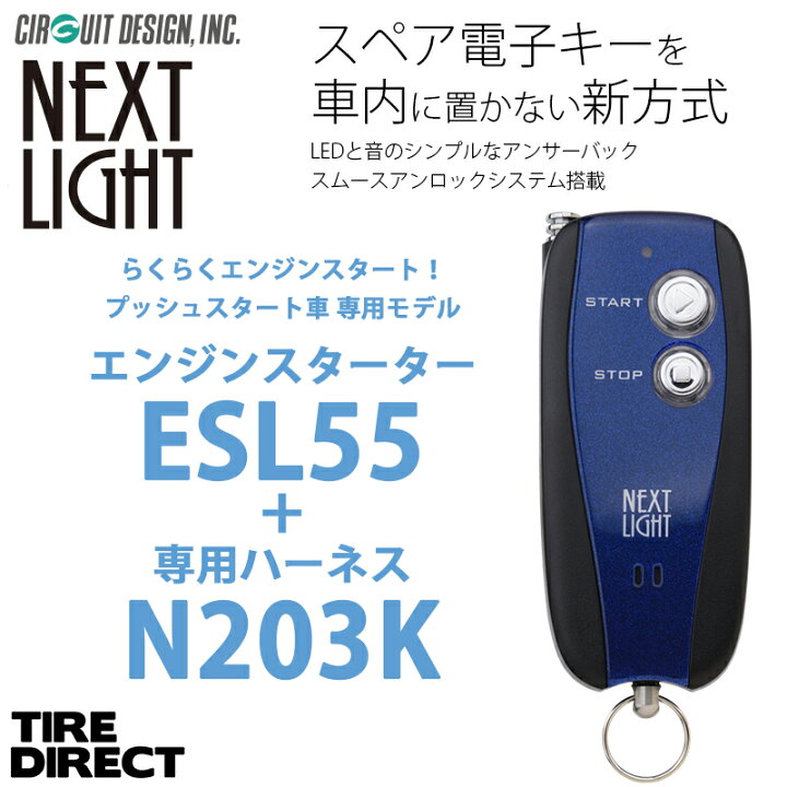 楽天市場】エンジンスターター + N203K ハーネスセット ネクストライト  