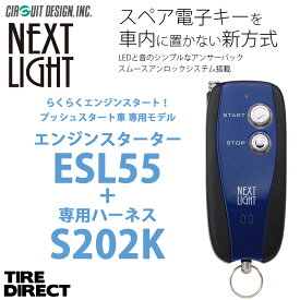 エンジンスターター + S202K ハーネスセット ネクストライト ESL55 スペアキー不要！ アンサーバックタイプ プッシュスタート車専用モデル NEXT LIGHT サーキットデザイン 予備キー不要 国産車専用 スイフト スイフトスポーツ