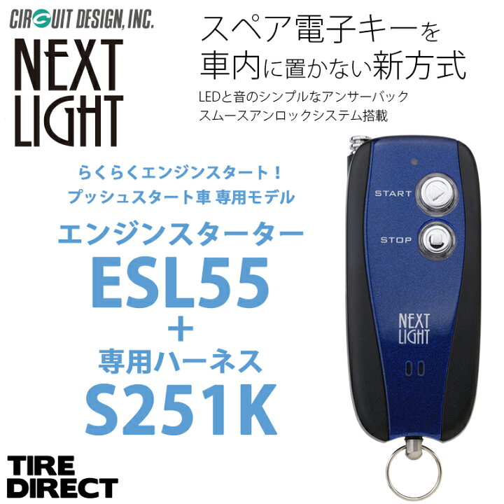 楽天市場】エンジンスターター + S251K ハーネスセット ネクストライト  