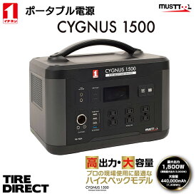 イチネンアクセス ポータブル電源 CYGNUS1500 MUSTTOOL（マストツール）PB-1500A 高出力1500W 大容量440,000mAh（1,408Wh）ハイスペックモデル ACコンセント DC出力 イベント キャンプ 防災 停電 災害時に！