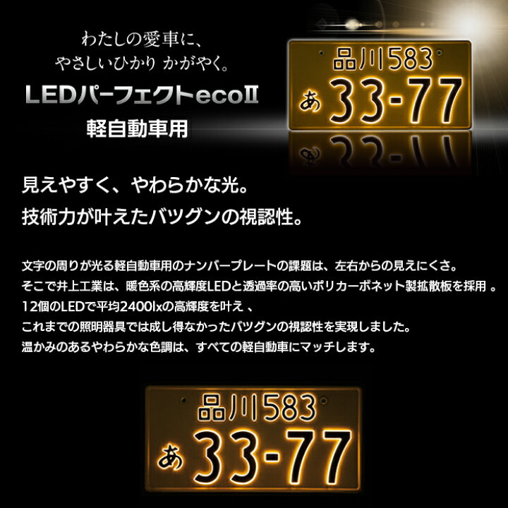楽天市場】字光式ナンバープレート照明器具 LEDパーフェクトeco2 軽 