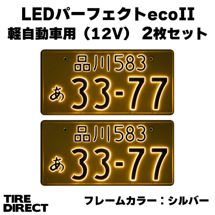 楽天市場】字光式ナンバープレート照明器具 LEDパーフェクトeco2 軽 