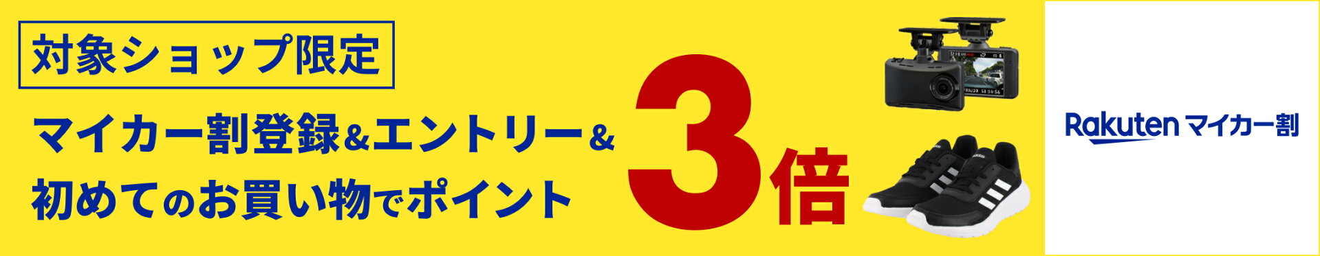 マイカー割登録&エントリー&初めてのお買い物でポイント3倍