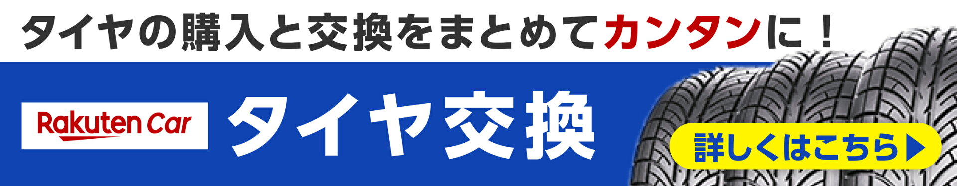 楽天Carタイヤ交換対象商品多数あり！
