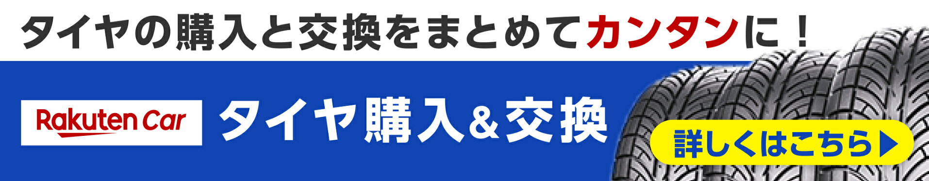 楽天Carタイヤ交換対象商品多数あり！