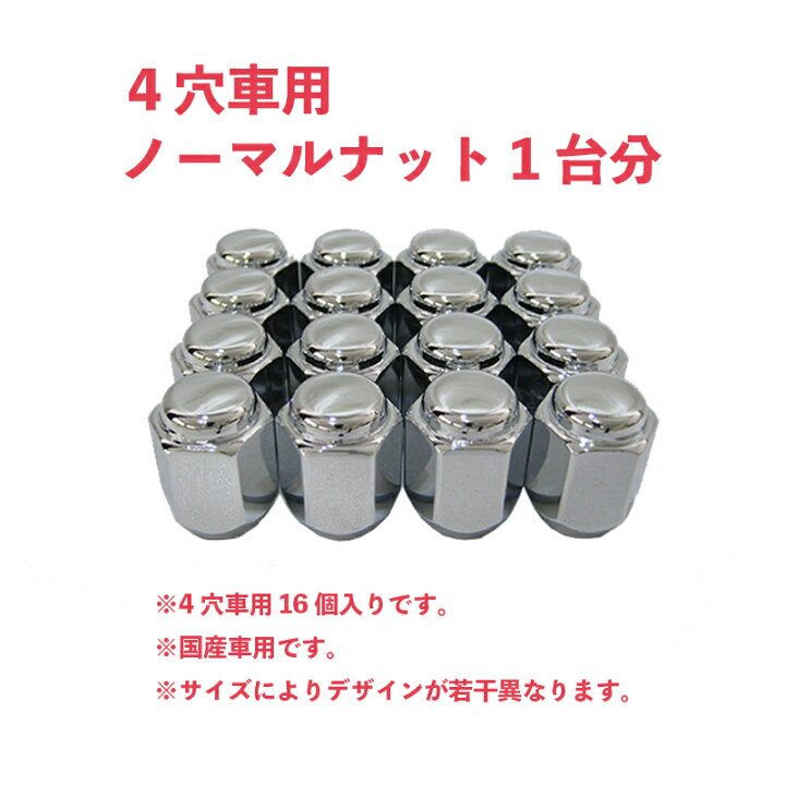 楽天市場 ホイールナット 国産車 4穴車用 16個入り 4h車 M12 P1 25 P1 5 21hex 19hex Wepro 取り付けナット ホイールセット商品と同梱可能 Tire Direct 楽天市場店