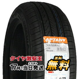 【タイヤ交換可能】165/55R14 2024年製造 新品サマータイヤ APTANY RP203 165/55/14 165-55-14 165/55-14 165／55R14 165／55／14 1655514 165 55 14 14インチ 夏タイヤ