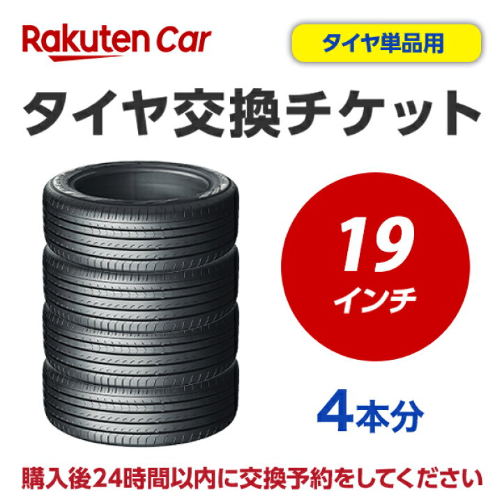 楽天市場】タイヤ交換チケット（タイヤの組み換え） 19インチ - 【4本 