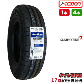 【タイヤ交換可能】195/80R15 2023年製造 新品サマータイヤ KUMHO PorTran KC53 クムホ 195/80/15 195-80-15 195/80-15 195／80R15 195／80／15 1958015 195 80 15 15インチ ハイエース キャラバン 夏タイヤ