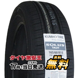 【タイヤ交換可能】165/60R15 2024年製造 新品サマータイヤ KUMHO SOLUS TA21 クムホ ソルウス 165/60/15 165-60-15 165/60-15 165／60R15 165／60／15 1656015 165 60 15 15インチ 夏タイヤ