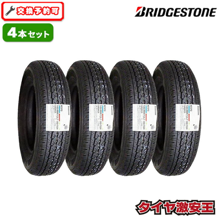 楽天市場】【タイヤ交換可能】4本セット 145/80R12 2024年製造 新品  