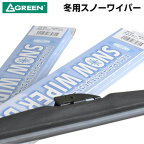 雪用（冬用）　ワイパー　スノーワイパーニッパングリーンワイパーブレードMSG600　（600mm）U字クリップ