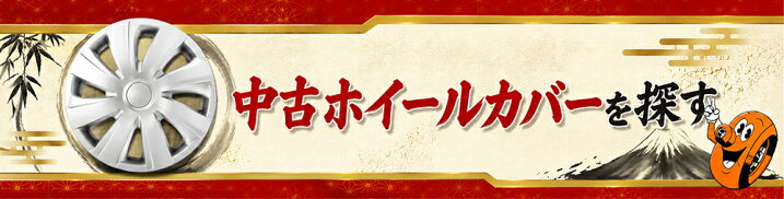 中古ホイールカバーを探す