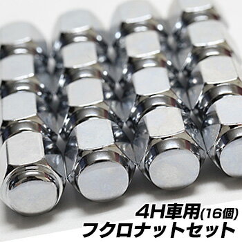 4H車用フクロナット16個セットナットのみのご注文は、別途送料が必要です。全国一律送料500円ご注文いただいたのち、当店より送料を加算した金額をご連絡いたします。【RCP】