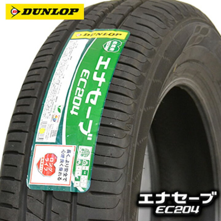楽天市場】【タイヤ交換対象】 155/65R14 ダンロップ エナセーブ EC204  