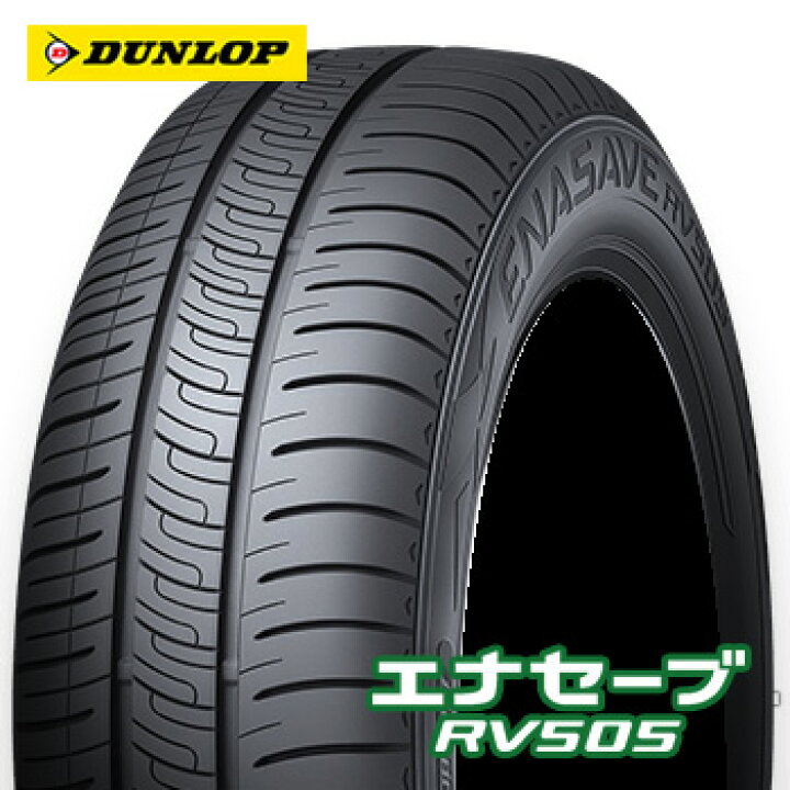 楽天市場】【タイヤ交換対象】 195/65R15 ダンロップ エナセーブ RV505  