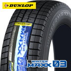 【タイヤ交換対象】 【2021年製〜】 235/50R17 ダンロップ ウインターマックス03 WM03 スタッドレスタイヤ 1本 DUNLOP WINTERMAXX03 車種例 レジェンド 【3】