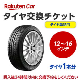 タイヤ交換チケット（タイヤの組み換え） 12インチ 〜 16インチ　- 【1本】 タイヤ脱着・組替・バランス調整込み 【ゴムバルブ交換・タイヤ廃棄別】