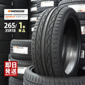 ■送料無料■1本価格■即日発送■新品■Hankook ventus V12 evo2 K120 265/35R18 97Y XL 265/35-18 ハンコック 夏 サマー タイヤ