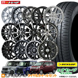 ダンロップ N-BOX タント ワゴンR ムーブ 155/65R14 エナセーブ EC204 14インチ 選べるホイールセット 4.5J 4H100【4本セット送料無料】 新品 夏タイヤ サマータイヤ(155/65-14 155-65-14 155 65 14)【取付対象】