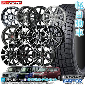 【4/1 0時～最大2,000円OFFクーポン配布中】【2023年製】ダンロップ WINTERMAXX WM02 155/65R14 新品4本セット N-BOX タント ワゴンR ムーブ 14インチ 選べるホイールセット 4.5J +45 4H100 冬タイヤ スタッドレス【取付対象】