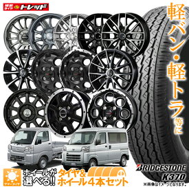 【2025年製】12インチ 選べるホイールセット 4.0J 4H100【送料無料】ブリヂストン K370 145/80R12 80/78N LT (145R12 6PR 同等) 新品4本セット 夏タイヤ サマータイヤ 軽バン 軽トラ【取付対象】
