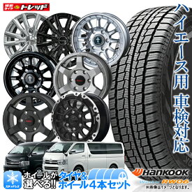 2025年製 ハイエース用 15インチ 選べるホイールセット 6.0J +33 6H139.7【4本セット送料無料】ハンコック RW06 195/80R15 新品 冬タイヤ スタッドレス【取付対象】