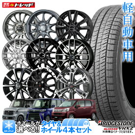 【2023年製】軽自動車用 155/65R14 ブリヂストン ブリザック VRX2 新品4本セット N-BOX タント ワゴンR ムーブ 14インチ 選べるホイールセット 4.5J +45 4H100【送料無料】冬タイヤ スタッドレス