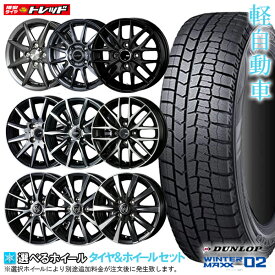 【取付対象】【2023年製】 ダンロップ WINTER MAXX WM02 145/80R13 13インチ 選べるホイールセット 4.0J +45(HS08 +43) 4H100【送料無料】 新品4本セット 冬タイヤ スタッドレス