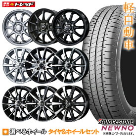 【6/1 0時～最大2,000円OFFクーポン配布中】【タイヤ交換可能】2022-23年製造 13インチ 選べるホイールセット 4.0J +45(HS08 +43) 4H100【送料無料】ブリヂストン NEWNO(ニューノ) 155/65R13 新品4本セット 夏タイヤ サマータイヤ