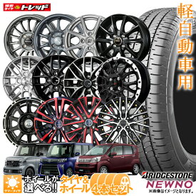 【取付対象】2025年製 ブリヂストン N-BOX タント ワゴンR ムーブ 155/65R14 NEWNO ニューノ 14インチ 選べるホイールセット 4.5J +45 4H100【4本セット送料無料】 新品 夏タイヤ サマータイヤ(155/65-14 155-65-14 155 65 14)