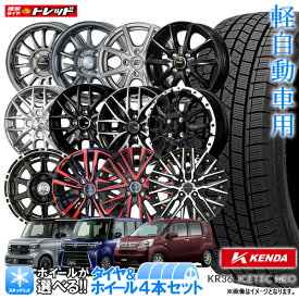 【2025年製】軽自動車用 155/65R14 ケンダ KR36 新品4本セット N-BOX タント ワゴンR ムーブ 14インチ 選べるホイールセット 4.5J +45 4H100【送料無料】冬タイヤ スタッドレス