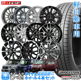 【2025年製】軽自動車用 155/65R14 ブリヂストン ブリザック VRX3 新品4本セット N-BOX タント ワゴンR ムーブ 14インチ 選べるホイールセット 4.5J +45 4H100【送料無料】冬タイヤ スタッドレス