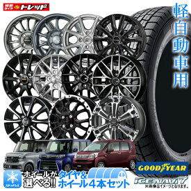 【2025年製】軽自動車用 155/65R14 GOODYEAR グッドイヤー ICE NAVI7 新品4本セット N-BOX タント ワゴンR ムーブ 14インチ 選べるホイールセット 4.5J +45 4H100【送料無料】冬タイヤ スタッドレス