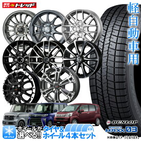【2025年製】ダンロップ WINTERMAXX WM03 155/65R14 新品4本セット N-BOX タント ワゴンR ムーブ 14インチ 選べるホイールセット 4.5J +45 4H100 冬タイヤ スタッドレス【取付対象】