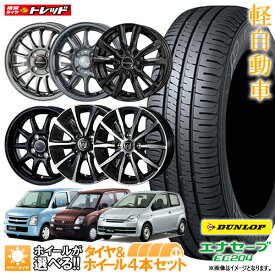 2024年製 155/65R13 73S ダンロップ エナセーブ EC204 選べるホイールセット 4.0J +45(Bタイプ +43) 4H100【送料無料】 新品4本セット 夏タイヤ サマータイヤ 13インチ【取付対象】