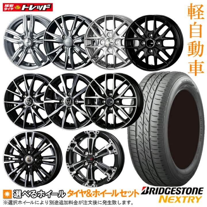 楽天市場】【2022年製】ブリヂストン N-BOX タント ワゴンR ムーブ 155/65R14 エコピア刻印 ネクストリー 14インチ 選べるホイールセット 4.5J +45 4H100【4本セット送料無料】 新品 夏タイヤ サマータイヤ(155/65-14 155-65-14 155 65 14) : タイヤショップトレッド 楽天市場】【2022年製】ブリヂストン N-BOX タント ワゴンR ムーブ 155/65R14 エコピア刻印 ネクストリー 14インチ 選べるホイールセット 4.5J +45 4H100【4本セット送料無料】 新品 夏タイヤ サマータイヤ(155/65-14 155-65-14 155 65 14) : タイヤショップトレッド