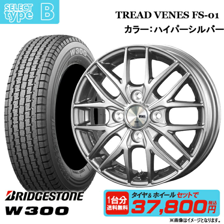 楽天市場】【タイヤ交換可能】 2022年製 ブリヂストン W300 145R12 6PR(又は145/80R12 80/78N) 12インチ 選べる ホイールセット 4.0J +42 4H100【4本セット送料無料】新品 冬タイヤ スタッドレス アクティ クリッパー サンバー エブリィ : タイヤショップトレッド 楽天市場】【タイヤ交換可能】 2022年製 ブリヂストン W300 145R12 6PR(又は145/80R12 80/78N) 12インチ 選べる ホイールセット 4.0J +42 4H100【4本セット送料無料】新品 冬タイヤ スタッドレス アクティ クリッパー サンバー エブリィ : タイヤショップトレッド