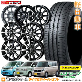 【取付対象】ダンロップ エナセーブ EC204 155/65R13 選べるホイールセット 4.0J +45(Bタイプ +43) 4H100【送料無料】 新品4本セット 夏タイヤ サマータイヤ 13インチ