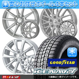 【6/1 0時～最大2,000円OFFクーポン配布中】2023年製 165/55R15 75Q グッドイヤー ICE NAVI7 安心お任せ 新品ホイール＆マッチング【送料無料】冬タイヤ 4本セット価格 スタッドレス【取付対象】