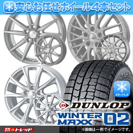 【最大2,000円OFFクーポン配布中 5/6 10時迄】2023年製 145/80R13 75Q ダンロップ WINTER MAXX WM02 安心お任せ 新品ホイール＆マッチング【送料無料】冬タイヤ 4本セット価格 スタッドレス【取付対象】