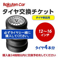 タイヤ交換チケット（タイヤの組み換え）　12インチ 〜 16インチ　- 【4本】　タイヤの脱着・バランス調…