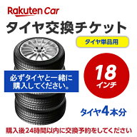 タイヤ交換チケット（タイヤの組み換え）　18インチ　- 【4本】　タイヤの脱着・バランス調整込み【ゴム…